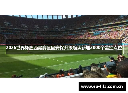 2026世界杯墨西哥赛区因安保升级确认新增2000个监控点位