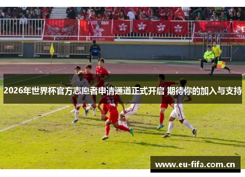 2026年世界杯官方志愿者申请通道正式开启 期待你的加入与支持
