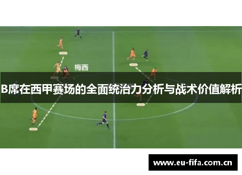 B席在西甲赛场的全面统治力分析与战术价值解析