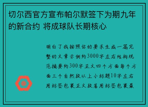 切尔西官方宣布帕尔默签下为期九年的新合约 将成球队长期核心 切尔西官方宣布帕尔默签下为期九年的新合约 将成球队长期核心