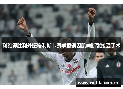 利雅得胜利外援塔利斯卡赛季报销因肌腱断裂接受手术