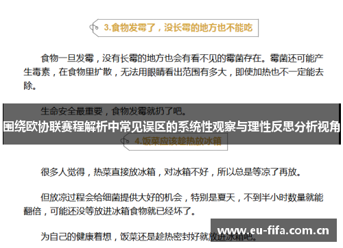 围绕欧协联赛程解析中常见误区的系统性观察与理性反思分析视角