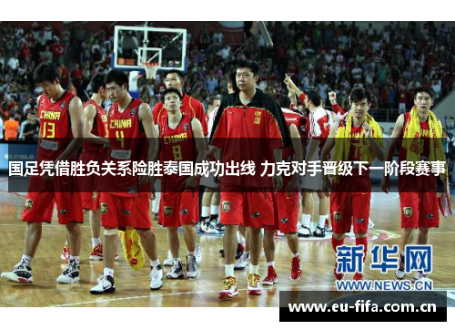 国足凭借胜负关系险胜泰国成功出线 力克对手晋级下一阶段赛事