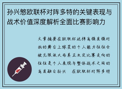 孙兴慜欧联杯对阵多特的关键表现与战术价值深度解析全面比赛影响力