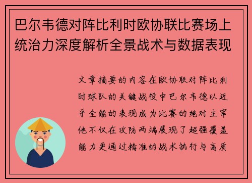 巴尔韦德对阵比利时欧协联比赛场上统治力深度解析全景战术与数据表现 巴尔韦德对阵比利时欧协联比赛场上统治力深度解析全景战术与数据表现