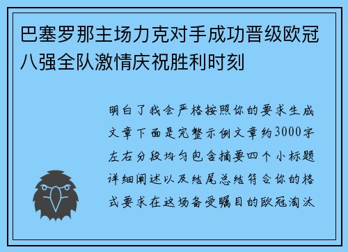 巴塞罗那主场力克对手成功晋级欧冠八强全队激情庆祝胜利时刻