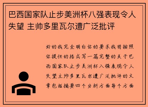 巴西国家队止步美洲杯八强表现令人失望 主帅多里瓦尔遭广泛批评 巴西国家队止步美洲杯八强表现令人失望 主帅多里瓦尔遭广泛批评