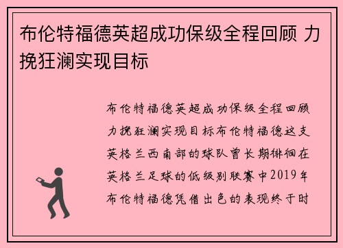 布伦特福德英超成功保级全程回顾 力挽狂澜实现目标