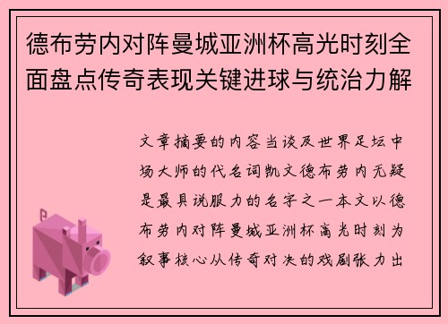 德布劳内对阵曼城亚洲杯高光时刻全面盘点传奇表现关键进球与统治力解析