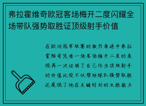 弗拉霍维奇欧冠客场梅开二度闪耀全场带队强势取胜证顶级射手价值