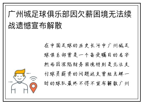 广州城足球俱乐部因欠薪困境无法续战遗憾宣布解散