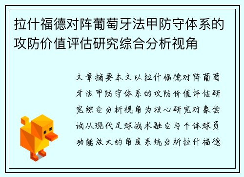 拉什福德对阵葡萄牙法甲防守体系的攻防价值评估研究综合分析视角