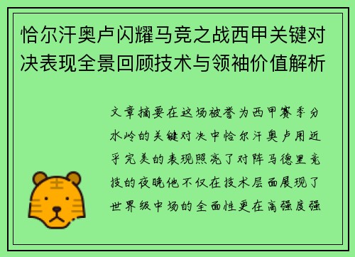 恰尔汗奥卢闪耀马竞之战西甲关键对决表现全景回顾技术与领袖价值解析