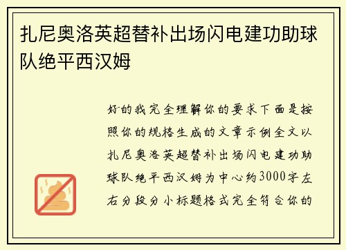 扎尼奥洛英超替补出场闪电建功助球队绝平西汉姆