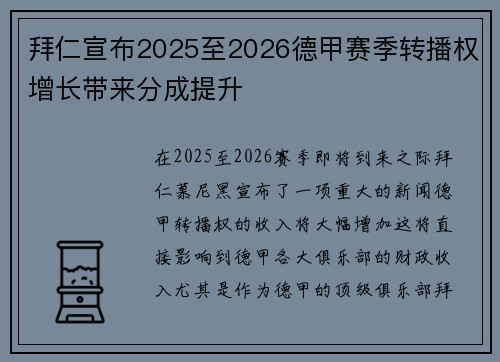 拜仁宣布2025至2026德甲赛季转播权增长带来分成提升