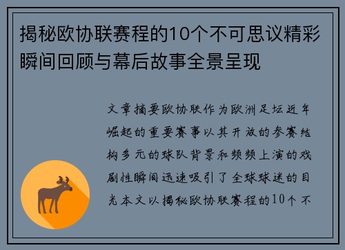 揭秘欧协联赛程的10个不可思议精彩瞬间回顾与幕后故事全景呈现