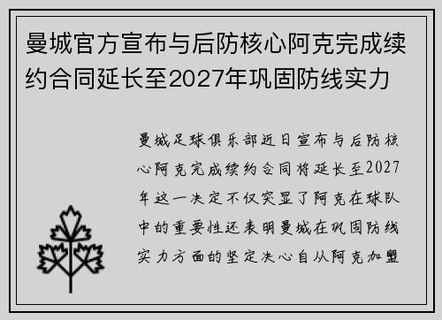 曼城官方宣布与后防核心阿克完成续约合同延长至2027年巩固防线实力