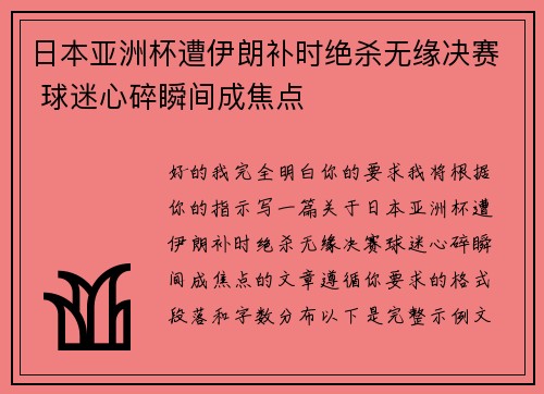 日本亚洲杯遭伊朗补时绝杀无缘决赛 球迷心碎瞬间成焦点 日本亚洲杯遭伊朗补时绝杀无缘决赛 球迷心碎瞬间成焦点