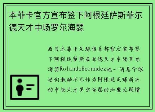 本菲卡官方宣布签下阿根廷萨斯菲尔德天才中场罗尔海瑟