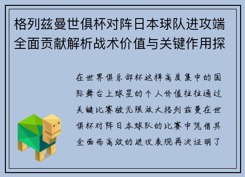 格列兹曼世俱杯对阵日本球队进攻端全面贡献解析战术价值与关键作用探讨
