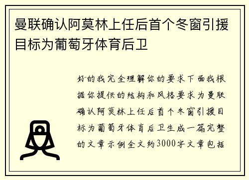 曼联确认阿莫林上任后首个冬窗引援目标为葡萄牙体育后卫 曼联确认阿莫林上任后首个冬窗引援目标为葡萄牙体育后卫