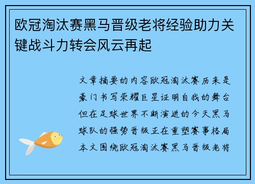 欧冠淘汰赛黑马晋级老将经验助力关键战斗力转会风云再起