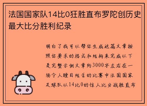 法国国家队14比0狂胜直布罗陀创历史最大比分胜利纪录