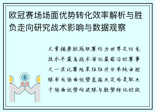 欧冠赛场场面优势转化效率解析与胜负走向研究战术影响与数据观察