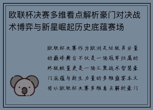 欧联杯决赛多维看点解析豪门对决战术博弈与新星崛起历史底蕴赛场 欧联杯决赛多维看点解析豪门对决战术博弈与新星崛起历史底蕴赛场