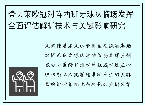 登贝莱欧冠对阵西班牙球队临场发挥全面评估解析技术与关键影响研究