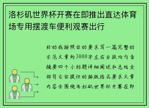 洛杉矶世界杯开赛在即推出直达体育场专用摆渡车便利观赛出行 洛杉矶世界杯开赛在即推出直达体育场专用摆渡车便利观赛出行