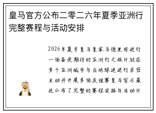 皇马官方公布二零二六年夏季亚洲行完整赛程与活动安排