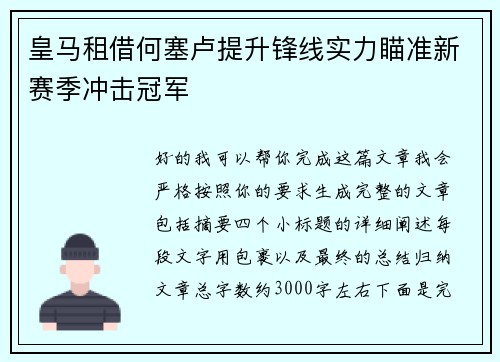 皇马租借何塞卢提升锋线实力瞄准新赛季冲击冠军 皇马租借何塞卢提升锋线实力瞄准新赛季冲击冠军