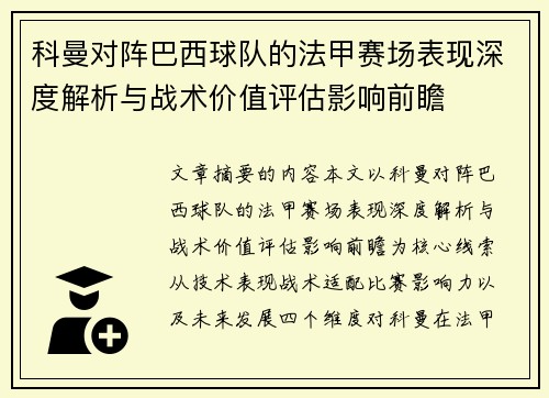 科曼对阵巴西球队的法甲赛场表现深度解析与战术价值评估影响前瞻 科曼对阵巴西球队的法甲赛场表现深度解析与战术价值评估影响前瞻