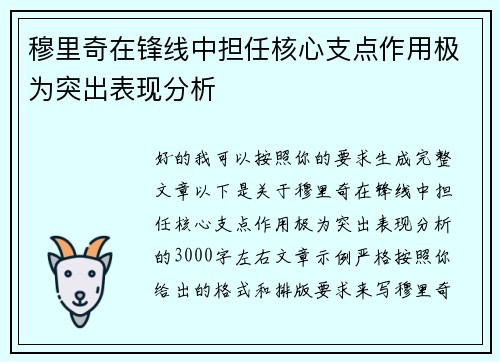 穆里奇在锋线中担任核心支点作用极为突出表现分析