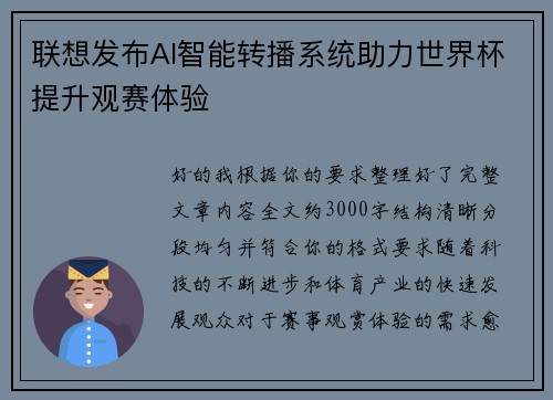 联想发布AI智能转播系统助力世界杯提升观赛体验