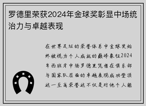 罗德里荣获2024年金球奖彰显中场统治力与卓越表现