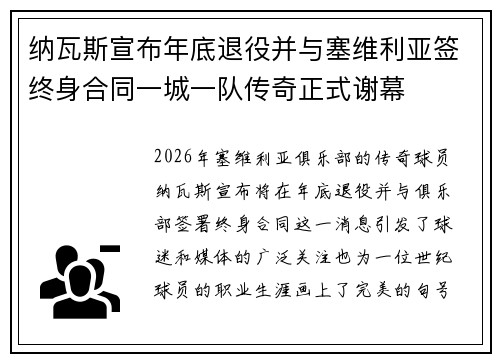 纳瓦斯宣布年底退役并与塞维利亚签终身合同一城一队传奇正式谢幕