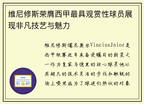 维尼修斯荣膺西甲最具观赏性球员展现非凡技艺与魅力