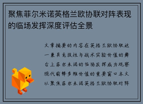 聚焦菲尔米诺英格兰欧协联对阵表现的临场发挥深度评估全景