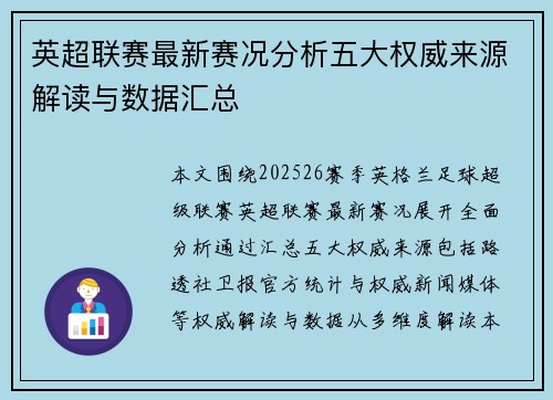英超联赛最新赛况分析五大权威来源解读与数据汇总