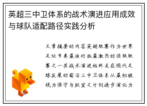 英超三中卫体系的战术演进应用成效与球队适配路径实践分析