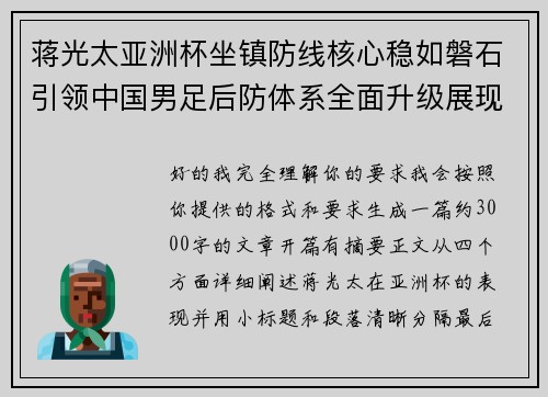 蒋光太亚洲杯坐镇防线核心稳如磐石引领中国男足后防体系全面升级展现领袖气质⚽🇨🇳