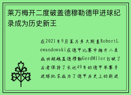 莱万梅开二度破盖德穆勒德甲进球纪录成为历史新王 莱万梅开二度破盖德穆勒德甲进球纪录成为历史新王