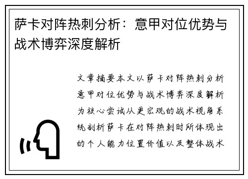 萨卡对阵热刺分析：意甲对位优势与战术博弈深度解析