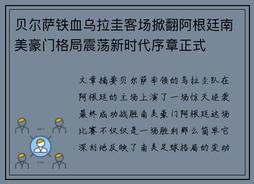 贝尔萨铁血乌拉圭客场掀翻阿根廷南美豪门格局震荡新时代序章正式