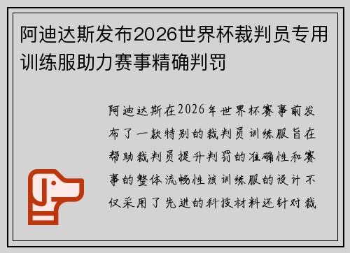阿迪达斯发布2026世界杯裁判员专用训练服助力赛事精确判罚