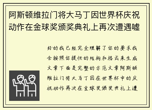 阿斯顿维拉门将大马丁因世界杯庆祝动作在金球奖颁奖典礼上再次遭遇嘘声