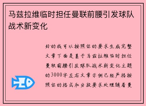 马兹拉维临时担任曼联前腰引发球队战术新变化