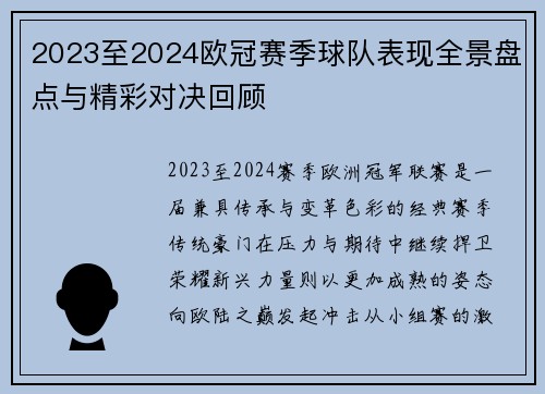 2023至2024欧冠赛季球队表现全景盘点与精彩对决回顾